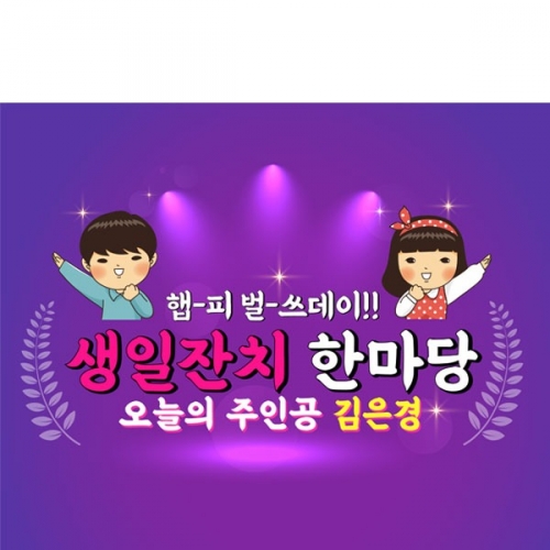 [파티붕붕]D2974 레트로 현수막 / 오늘의주인공 생일 현수막 기념일 플랜카드