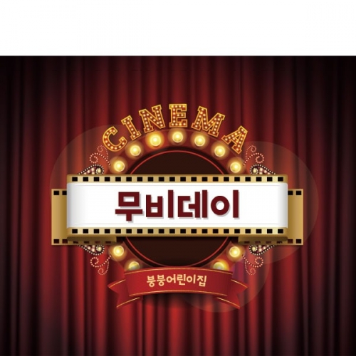 [파티붕붕]D3000 / 유치원 어린이집 영화관 현수막 시네마 포토존 제작