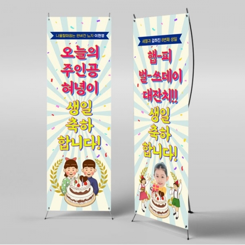 [파티붕붕]X배너 2975 / 생일 이벤트 현수막 레트로 복고 배너 제작