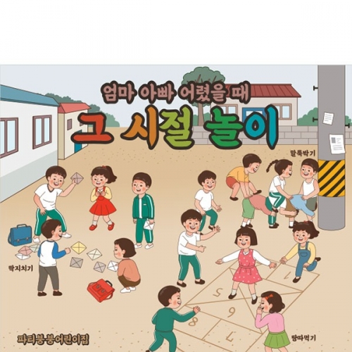 [파티붕붕]D3163 옛날놀이 체험 현수막 / 레트로 옛날놀이 체험 배너 어린이집 유치원 복고 현수막