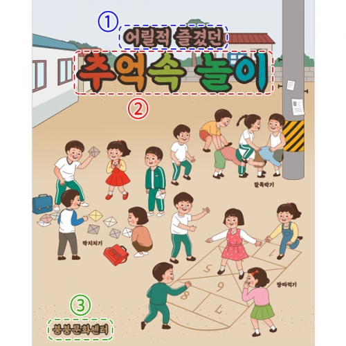[파티붕붕]D3163 옛날놀이 체험 현수막 / 레트로 옛날놀이 체험 배너 어린이집 유치원 복고 현수막