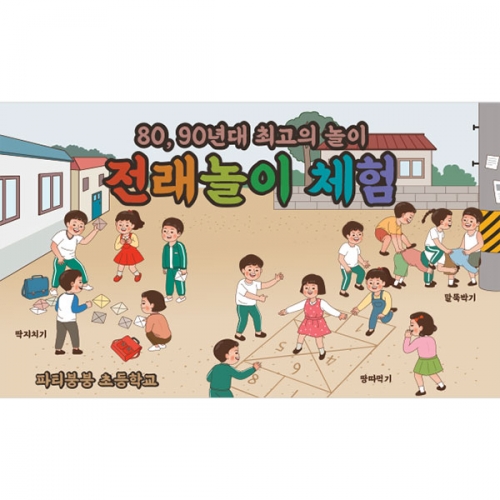 [파티붕붕]D3163 옛날놀이 체험 현수막 / 레트로 옛날놀이 체험 배너 어린이집 유치원 복고 현수막