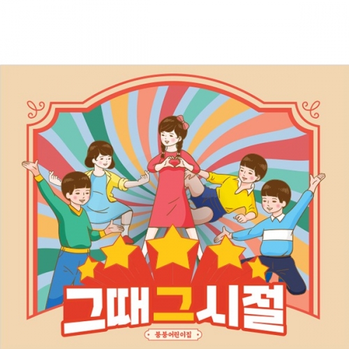 [파티붕붕]D3188 현수막 / 레트로 현수막 어린이집 유치원 복고 플랜카드
