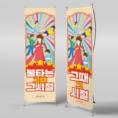 [파티붕붕]X배너 3188 / 레트로 현수막 어린이집 유치원 복고 플랜카드