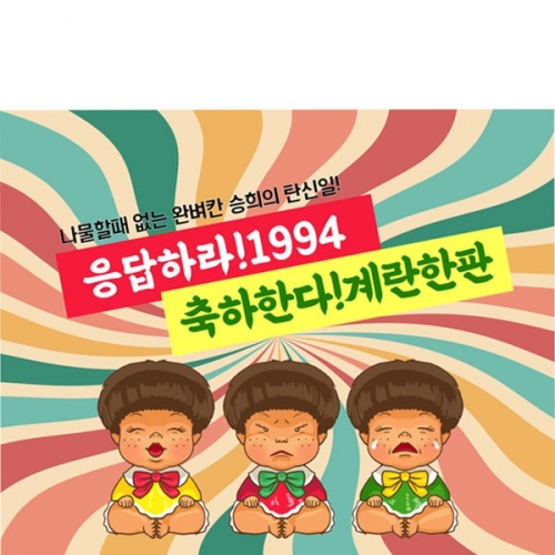 [파티붕붕]D2969 못난이인형 현수막 / 생일 레트로 현수막 생일파티 포토존 꾸미기