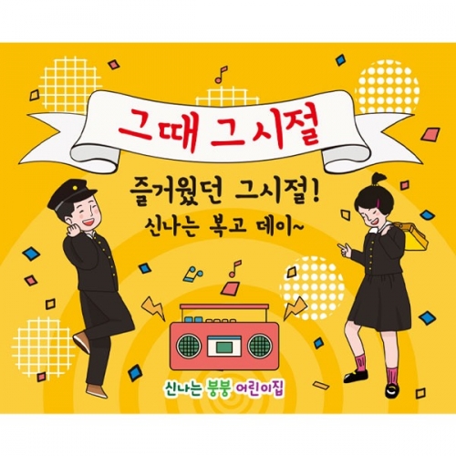 [파티붕붕]D2696 현수막 / 옛날 교복 레트로 복고 현수막 우정 여행 플랜카드