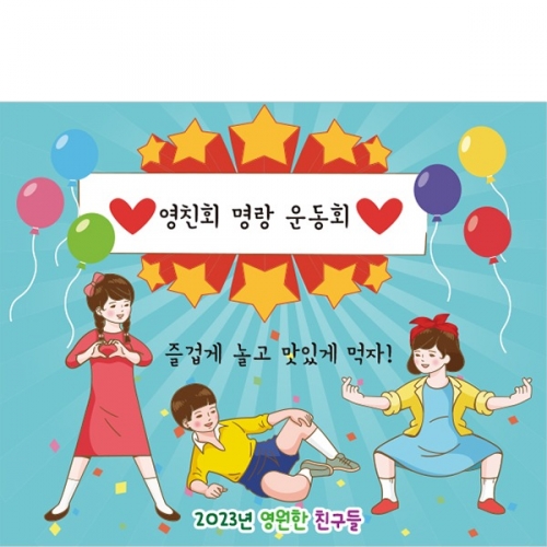 [파티붕붕]D2695 현수막 / 레트로 복고 현수막 친구 우정 여행 플랜카드 제작