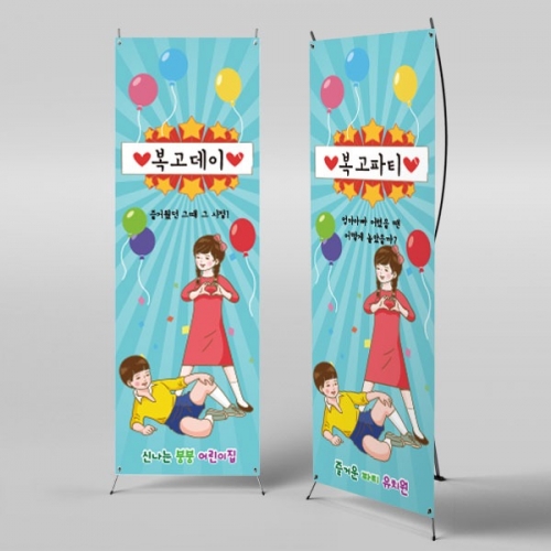 [파티붕붕]X배너 2695 / 레트로 복고 배너 친구 우정 여행 플랜카드 제작