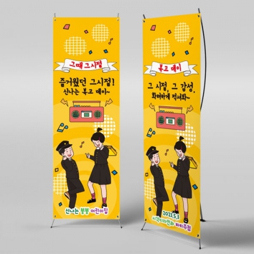 [파티붕붕]X배너 2696 / 옛날 교복 레트로 복고 배너 우정 여행 플랜카드