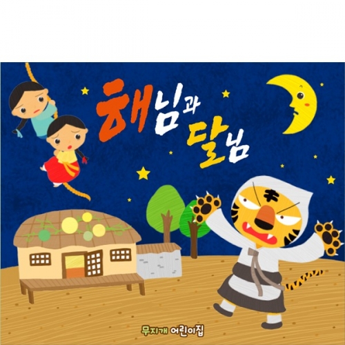 [파티붕붕]D6241 해님달님 현수막/ 유치원 어린이집 초가집 동화배경 현수막 무대배경 포토존