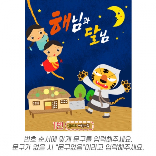 [파티붕붕]D6241 해님달님 현수막/ 유치원 어린이집 초가집 동화배경 현수막 무대배경 포토존