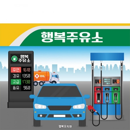 [파티붕붕]D6148 역할놀이 현수막 / 주유소 현수막 유치원 어린이집 행사 포토존 제작