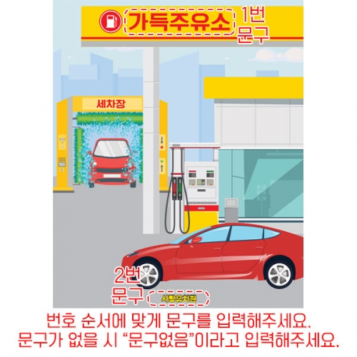 [파티붕붕]D6147 시장놀이 현수막 / 유치원 주유소 현수막 어린이집 역할놀이 포토존 제작