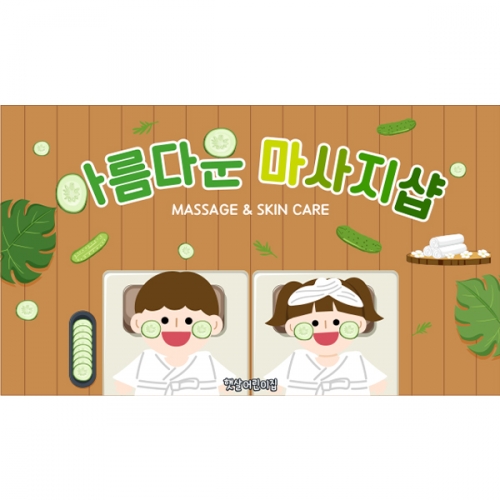 [파티붕붕]D6030 피부 뷰티샵 현수막 / 유치원 어린이집 오이 마사지 현수막 체험학습 포토존 제작
