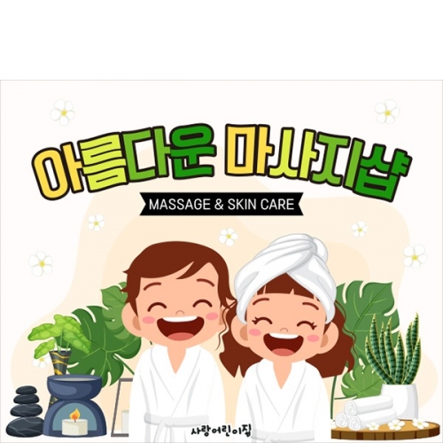 [파티붕붕]D6029 직업 체험놀이 현수막 / 어린이집 피부샵 현수막 유치원 마사지샵 포토존 제작