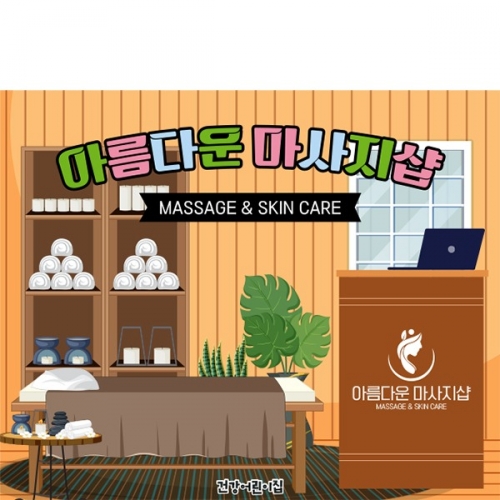 [파티붕붕]D6028 뷰티샵 현수막 / 유치원 마사지샵 현수막 어린이집 직업 역할 체험놀이 포토존