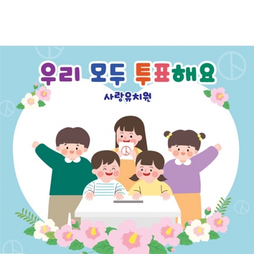 [파티붕붕]D5930 현수막 / 선거 현수막 투표장 기표 놀이 체험 플랜카드 제작