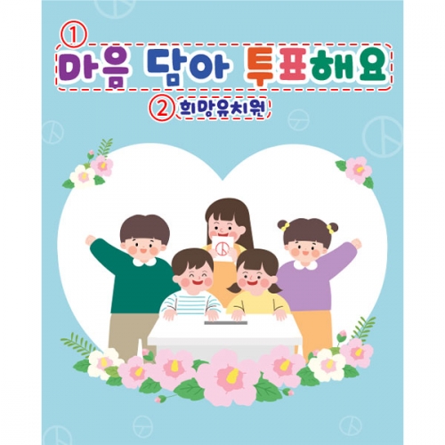 [파티붕붕]D5930 현수막 / 선거 현수막 투표장 기표 놀이 체험 플랜카드 제작