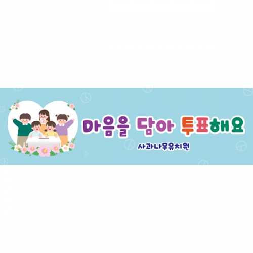 [파티붕붕]D5930 현수막 / 선거 현수막 투표장 기표 놀이 체험 플랜카드 제작