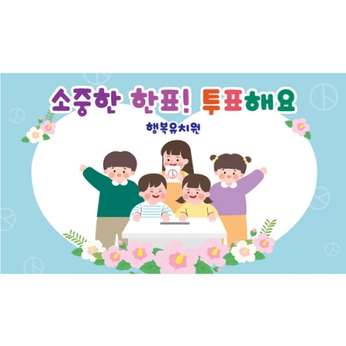 [파티붕붕]D5930 현수막 / 선거 현수막 투표장 기표 놀이 체험 플랜카드 제작