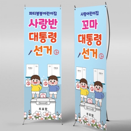 [파티붕붕]X배너 5929 / 선거 투표 놀이 배너 대통령선거 체험 포토존 제작