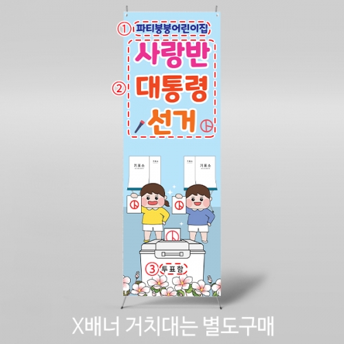 [파티붕붕]X배너 5929 / 선거 투표 놀이 배너 대통령선거 체험 포토존 제작
