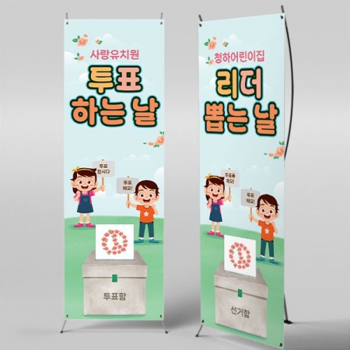 [파티붕붕]X배너 5928 / 선거 배너 투표장 기표 놀이 체험 현수막 제작