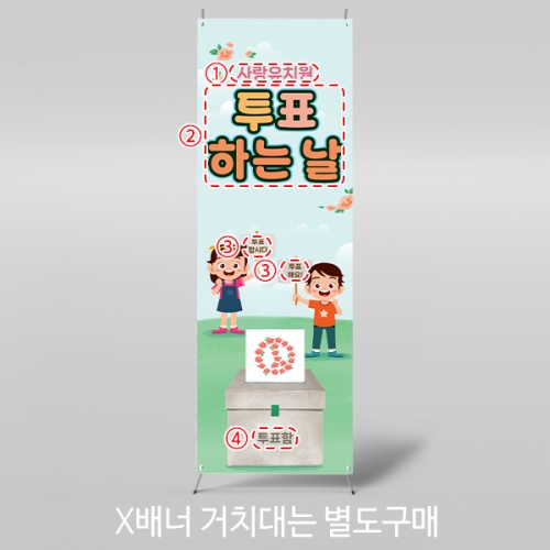 [파티붕붕]X배너 5928 / 선거 배너 투표장 기표 놀이 체험 현수막 제작