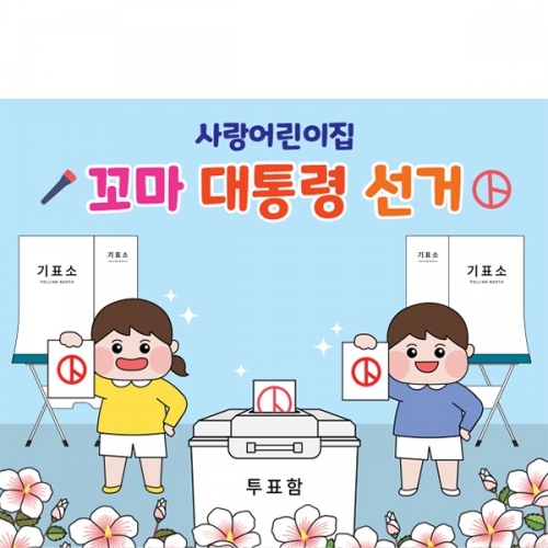 [파티붕붕]D5929 현수막 / 선거 투표 놀이 현수막 대통령선거 체험 포토존 제작