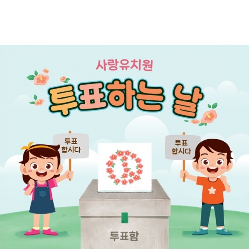 [파티붕붕]D5928 현수막 / 선거 현수막 투표장 기표 놀이 체험 플랜카드 제작