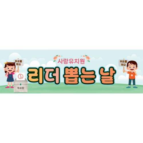 [파티붕붕]D5928 현수막 / 선거 현수막 투표장 기표 놀이 체험 플랜카드 제작