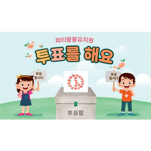 [파티붕붕]D5928 현수막 / 선거 현수막 투표장 기표 놀이 체험 플랜카드 제작