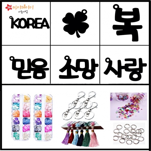 DIY만들기 전통 자개 공예 책갈피 키링 천연 자개 노리개 장식 이니셜 자개 키링 만들기(5인용)키트