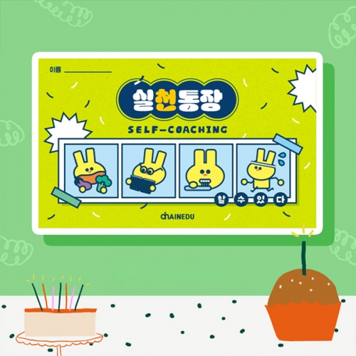 [씽크보드] 셀프코칭 실천통장 (계획하고 실천하기) (5인용)