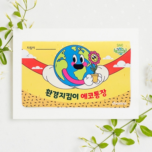[탄소중립] 에코통장 (환경지킴이, 환경보호 칭찬통장) (5인용)