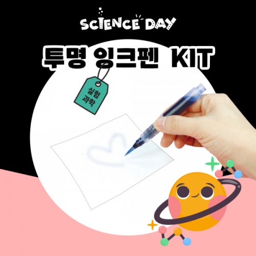 [사이언스데이] 투명 잉크펜 (5인용)