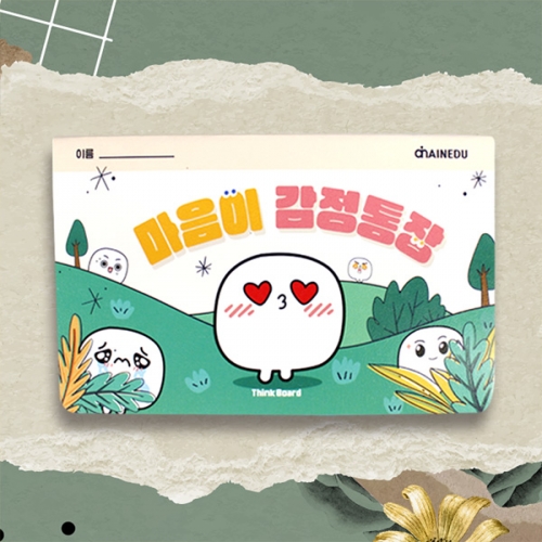 [씽크보드] 감정지킴이 마음이 감정통장 (5인용)