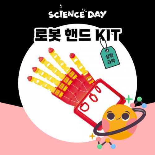 [사이언스데이] 로봇핸드 (5인용)