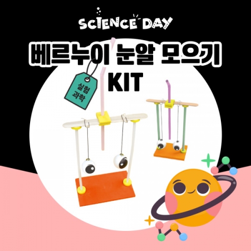 [사이언스데이] 베르누이 눈알 모으기 (5인용)