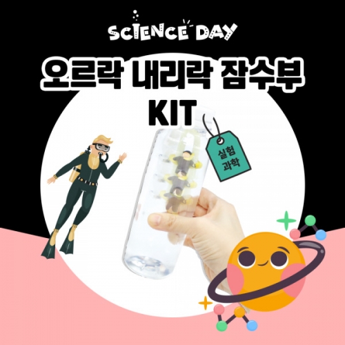[사이언스데이] 오르락 내리락 잠수부 (5인용)