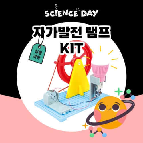 [사이언스데이] 자가발전램프 (5인용)