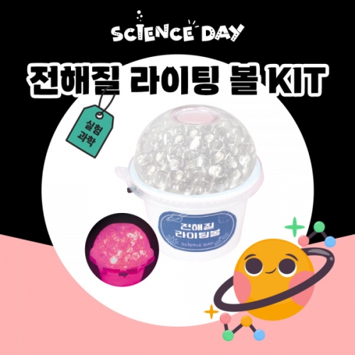[사이언스데이] 전해질 라이팅 볼 (5인용)