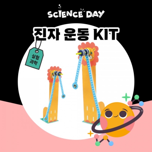 [사이언스데이] 진자운동 (5인용)
