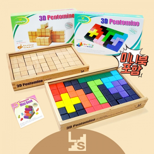 [러닝스텝] 원목 + 칼라 입체 펜토미노 딜럭스 SET (미니북 포함)