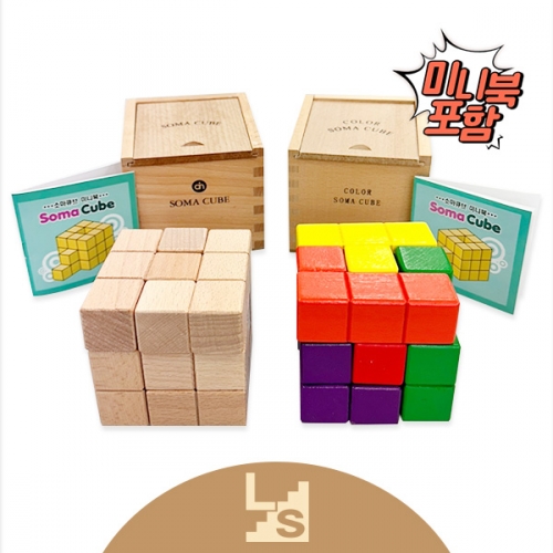 [러닝스텝] 원목+칼라 소마큐브 베이직 SET(소책자 포함) / 스펀지방영