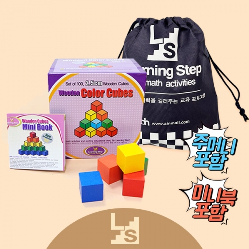 [러닝스텝]2.5cm 칼라 쌓기나무 100pcs(미니북포함)+쌓기나무주머니