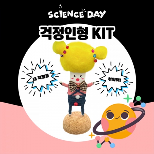 [사이언스데이] 걱정인형 (5인용)