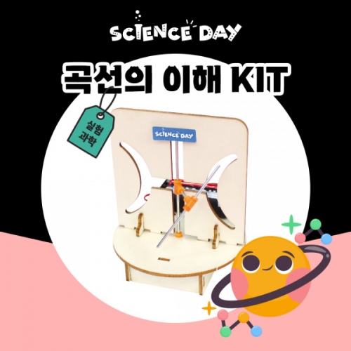 [사이언스데이] 곡선의 이해 (5인용)