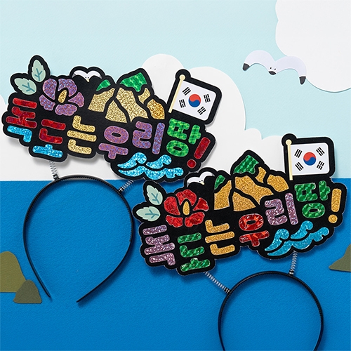 독도 포일아트 머리띠