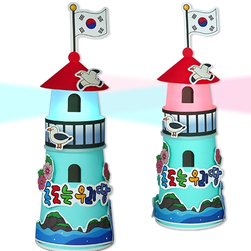 독도를 지키는 LED등대(4인용)